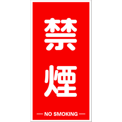 【TRUSCO】ＴＲＵＳＣＯ　構内標識マグネットシート　６００ｍｍＸ３００ｍｍ　禁煙　縦型